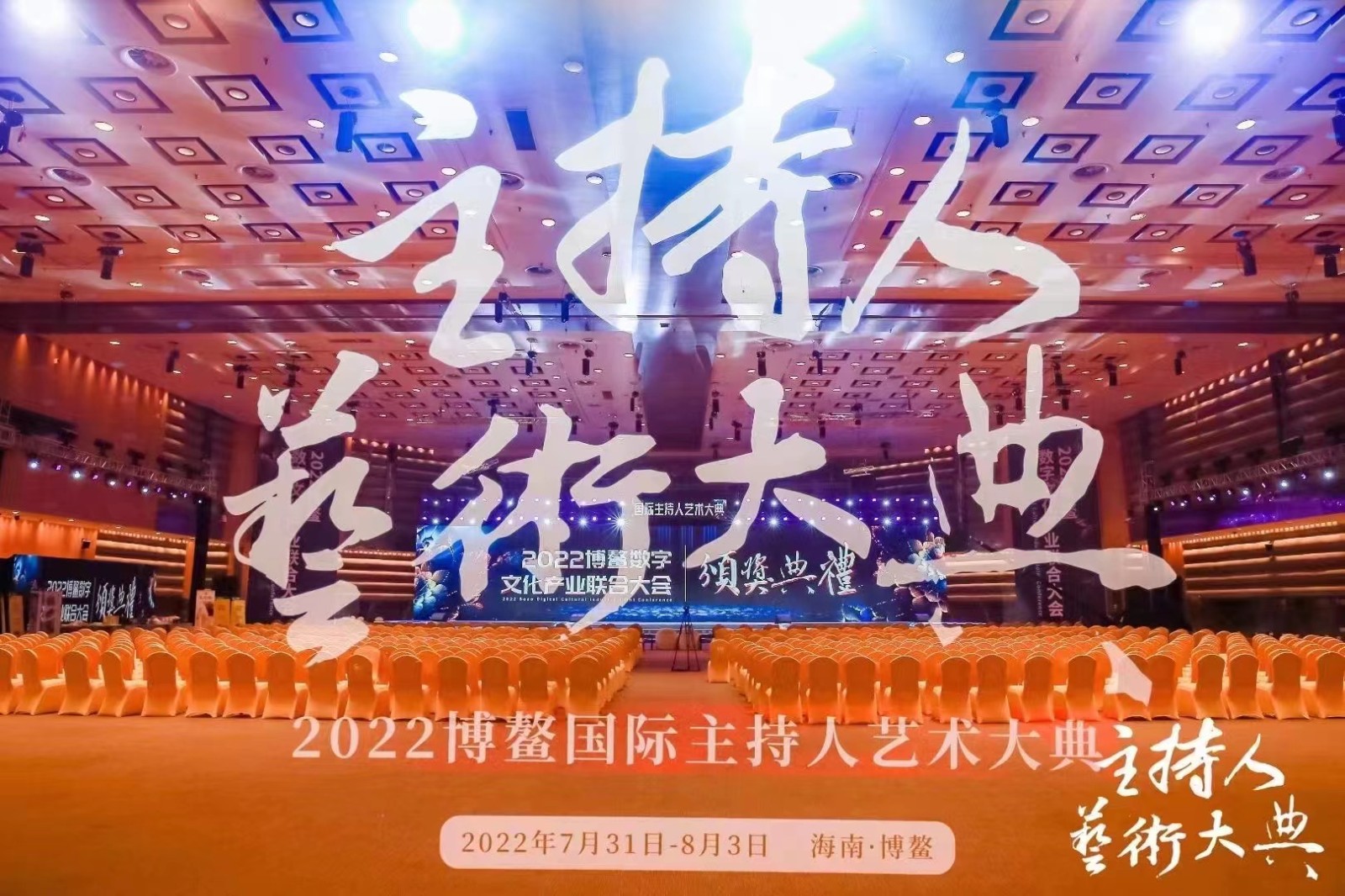  2022首屆主持人藝術(shù)大典 