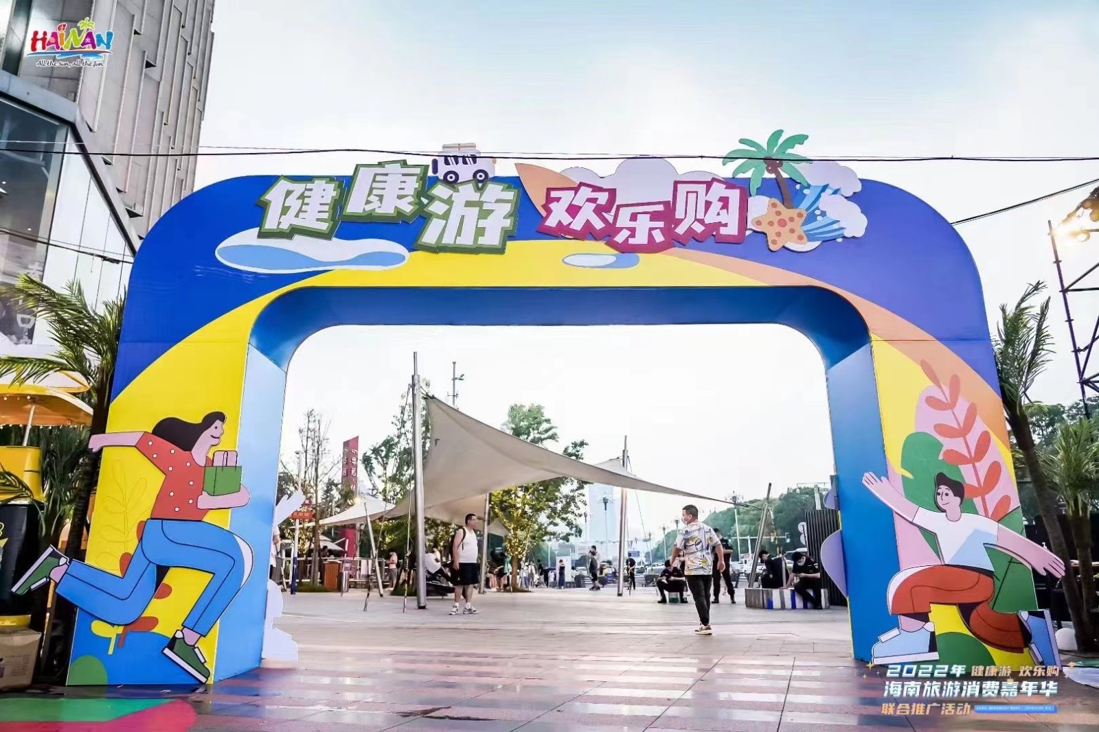  2022健康游 歡樂購(gòu)海南旅游消費(fèi)嘉年華 聯(lián)合推廣活動(dòng)-長(zhǎng)沙站 