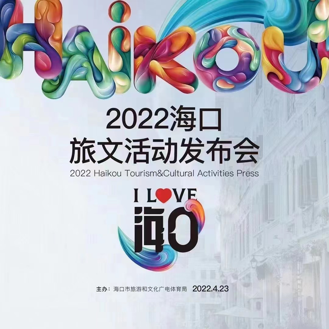  2022海口旅文活動(dòng)發(fā)布會(huì) 
